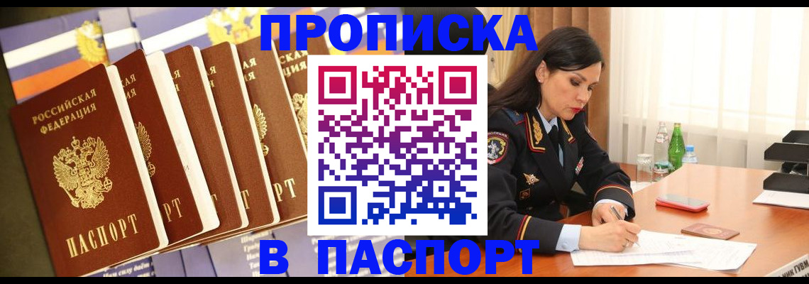 прописка в Сургуте